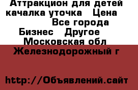 Аттракцион для детей качалка уточка › Цена ­ 28 900 - Все города Бизнес » Другое   . Московская обл.,Железнодорожный г.